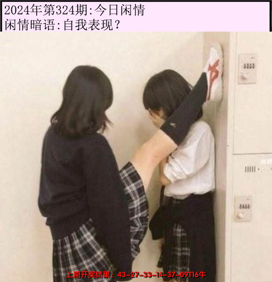 2024324期今日闲情