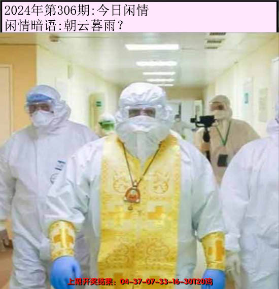 2024306期今日闲情