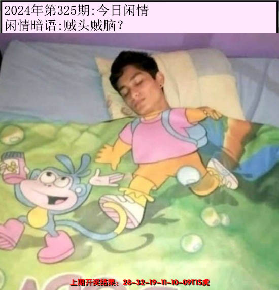 2024325期今日闲情