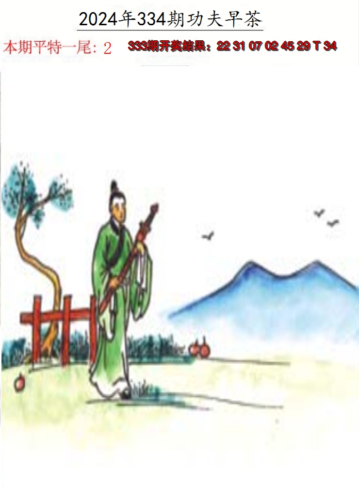 2024334期功夫早茶