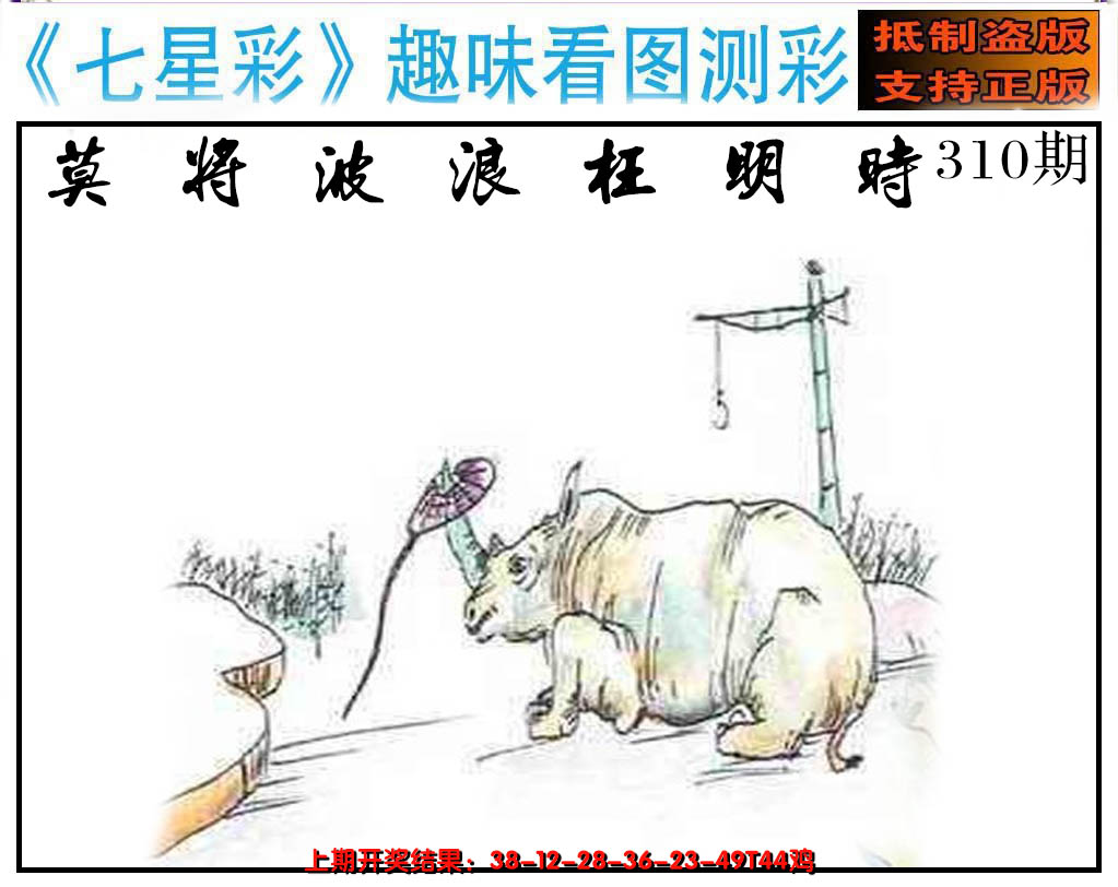 2024310期澳版七星彩图