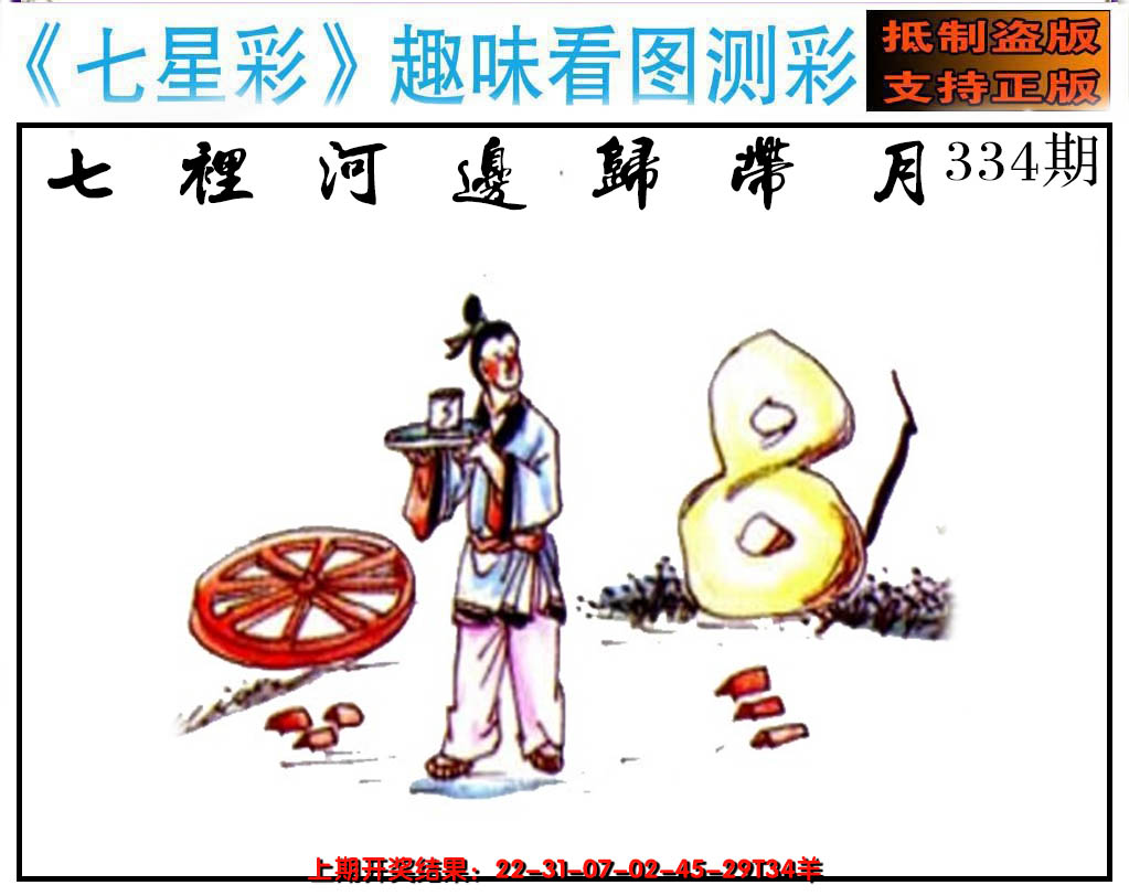 2024334期澳版七星彩图