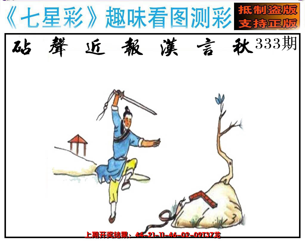2024333期澳版七星彩图