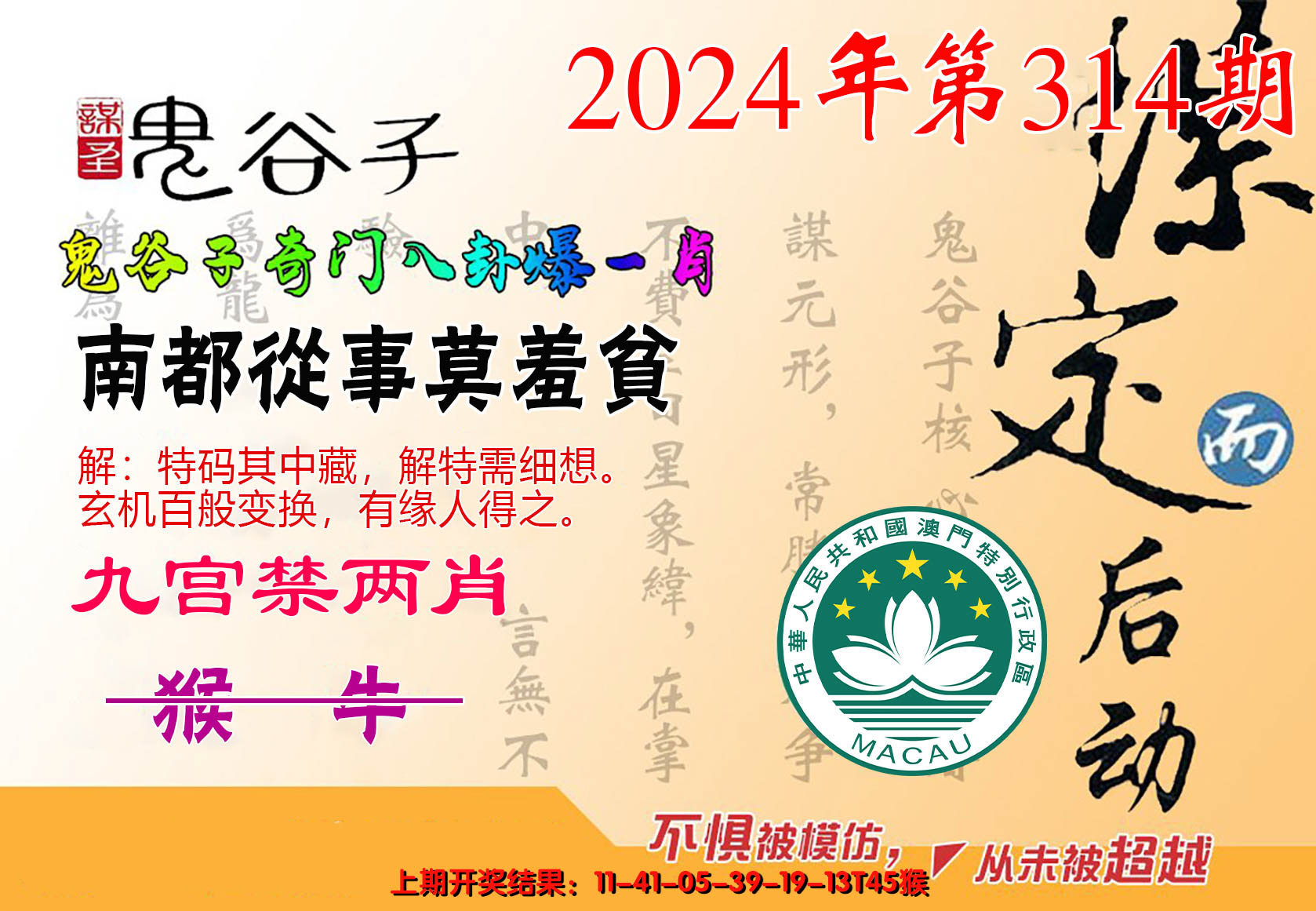 2024314期鬼谷子爆一肖