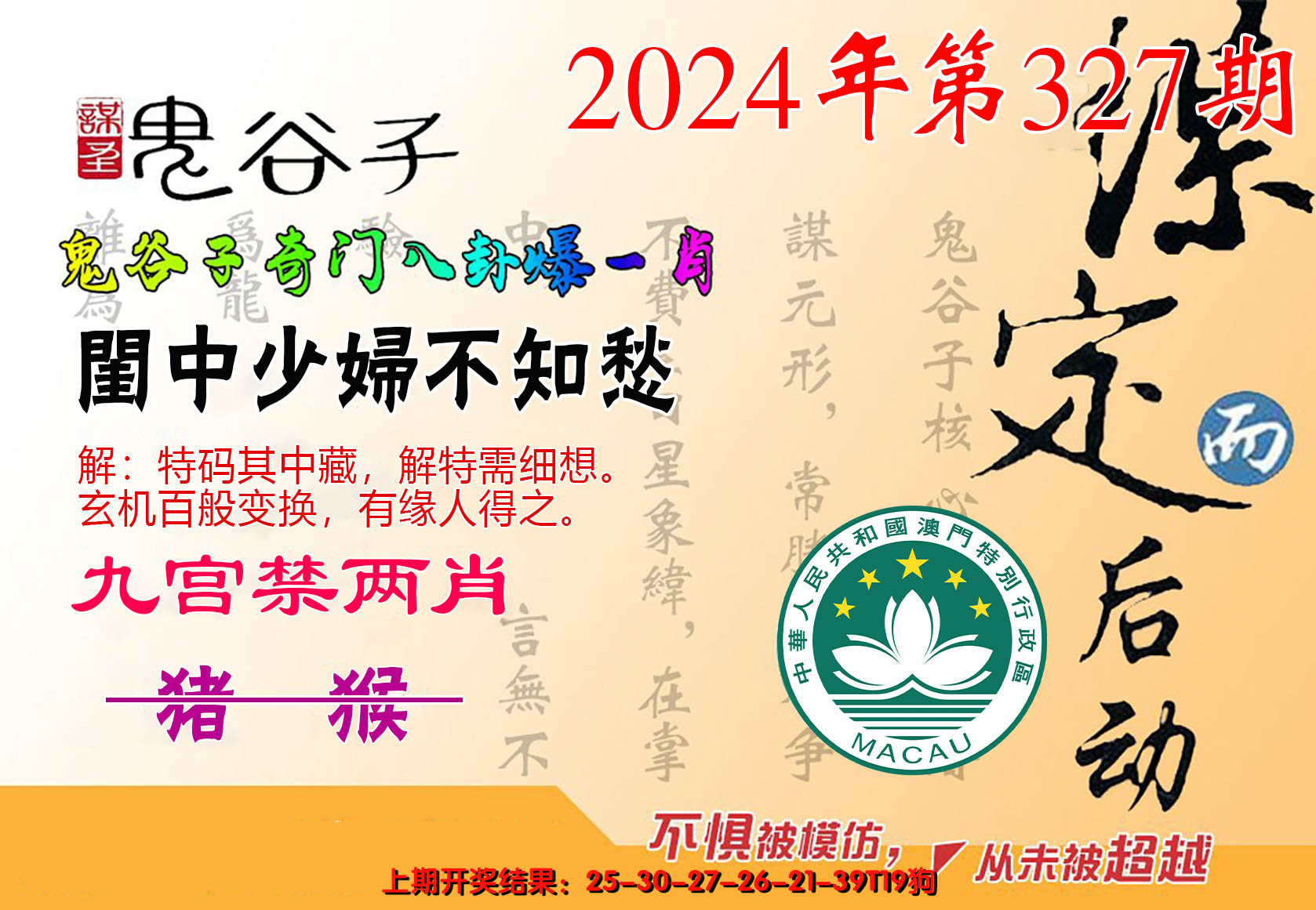 2024327期鬼谷子爆一肖