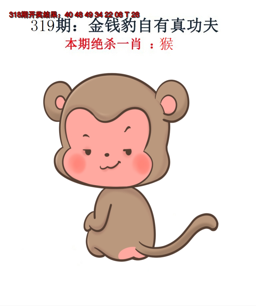 2024319期金钱豹自有真功夫
