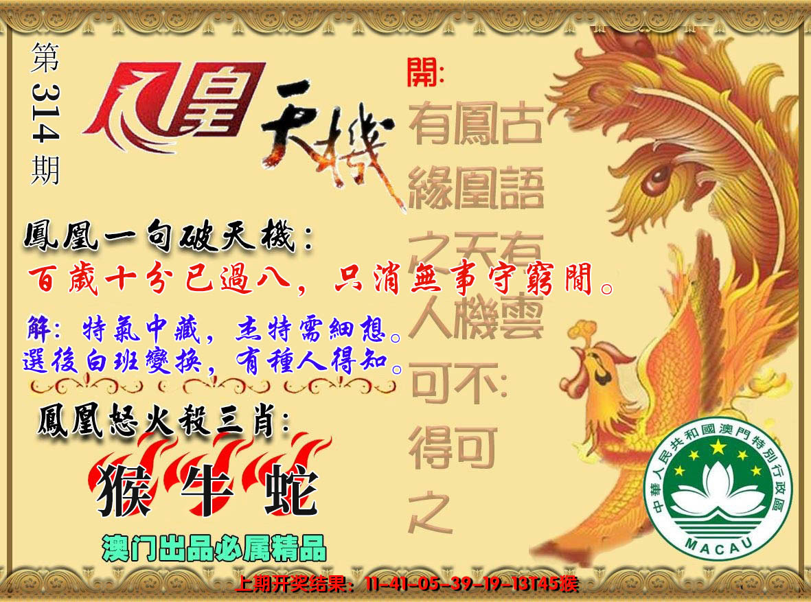 2024314期凤凰天机图