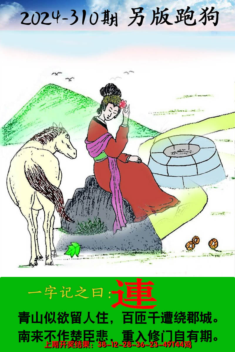 2024310期另版跑狗图