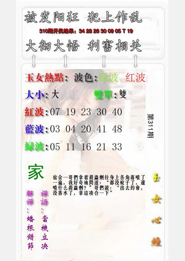 2024311期玉女心经报