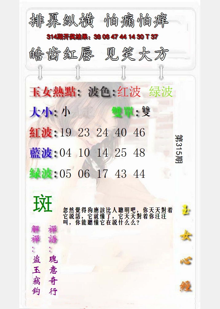 2024315期玉女心经报