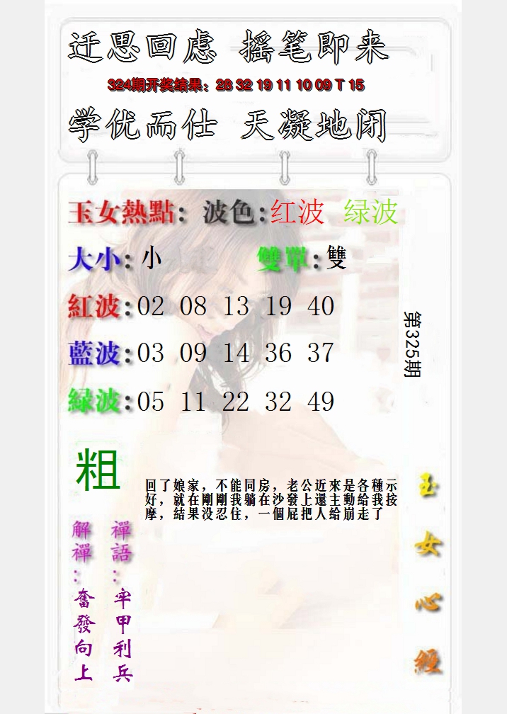 2024325期玉女心经报