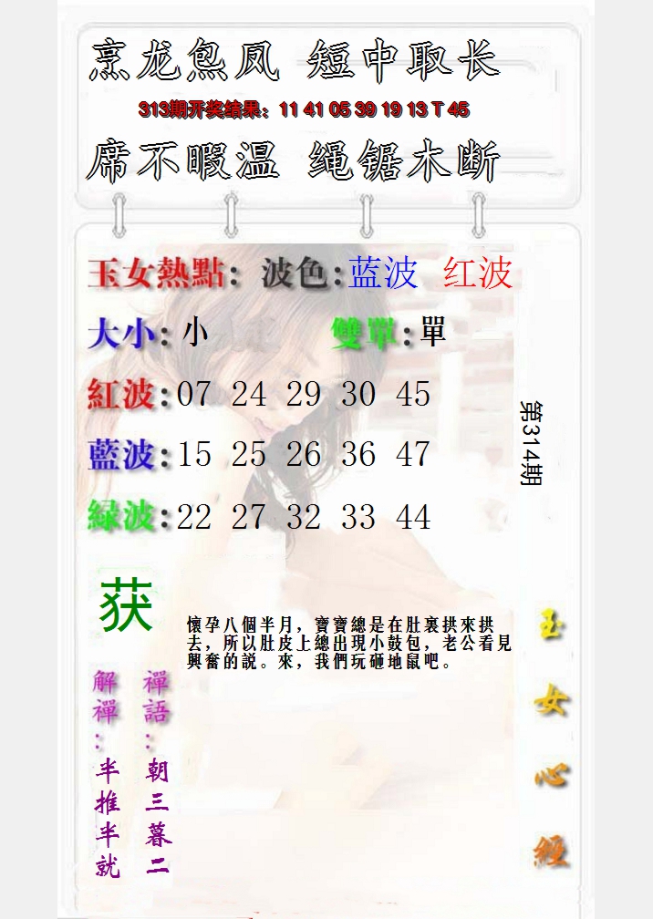 2024314期玉女心经报
