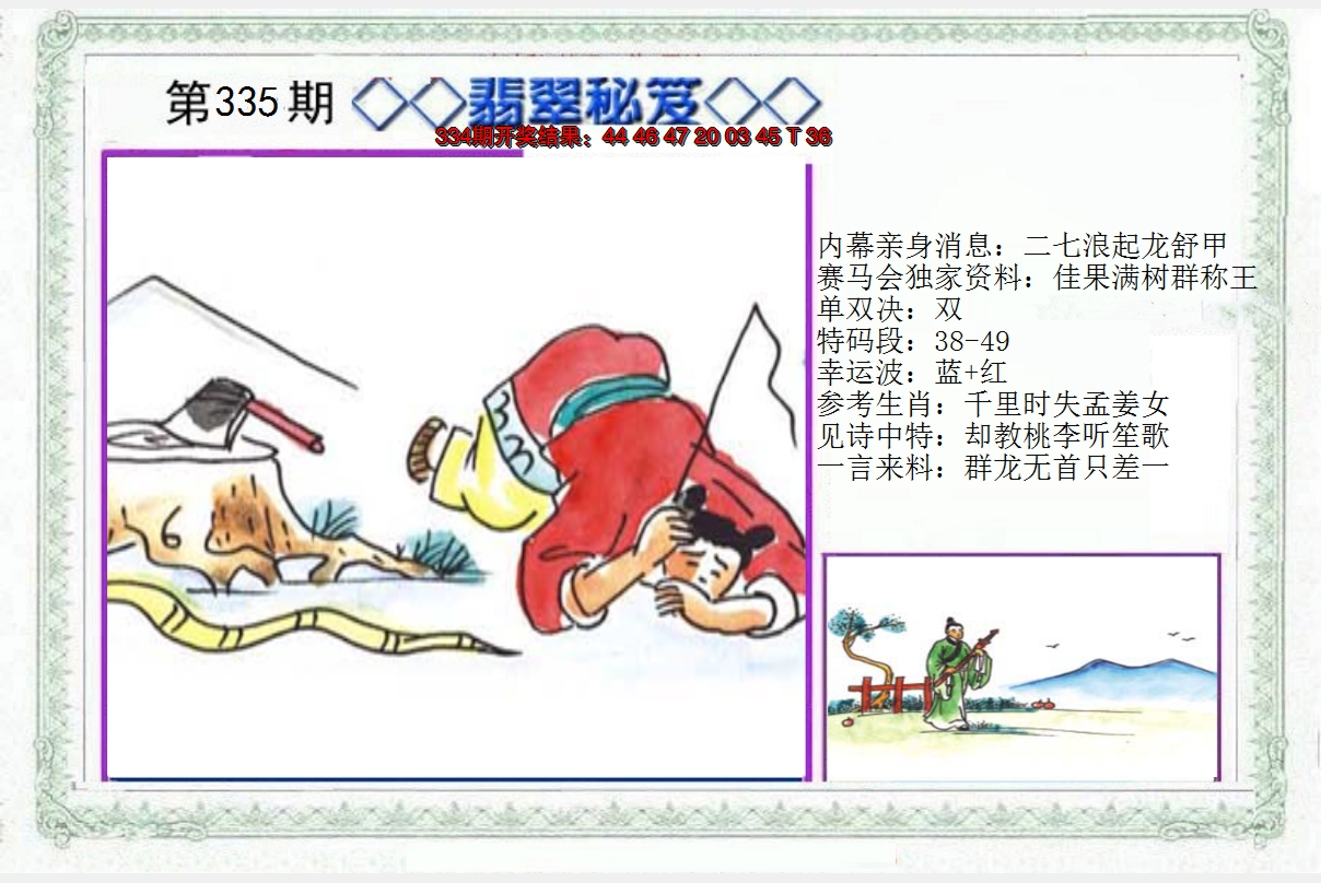 2024335期另翡翠秘笈