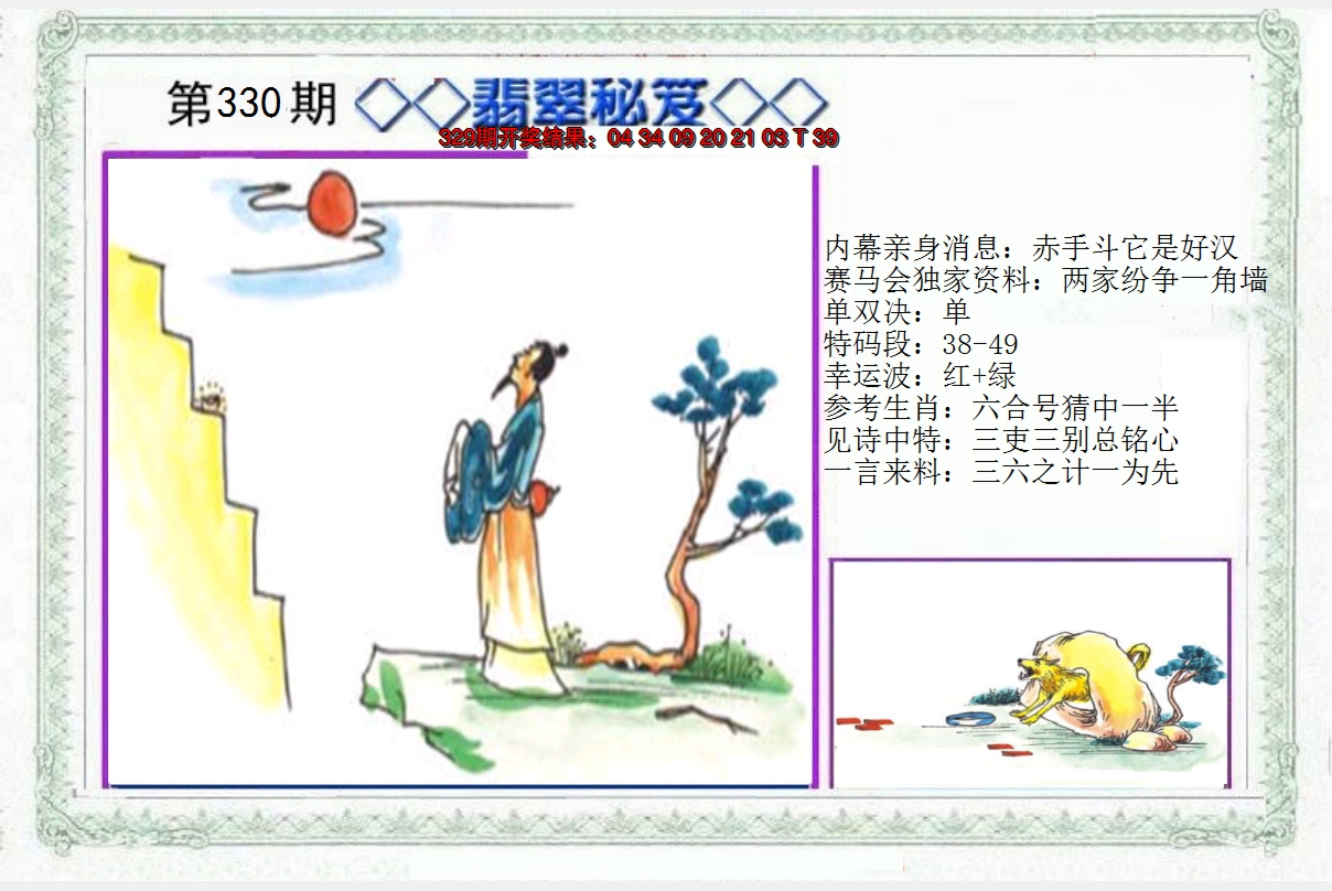 2024330期另翡翠秘笈