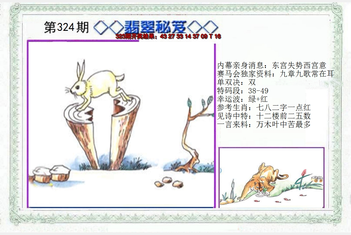 2024324期另翡翠秘笈