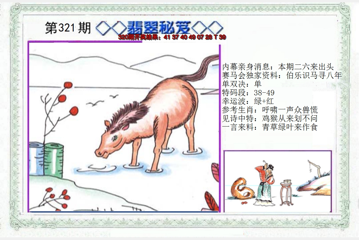 2024321期另翡翠秘笈