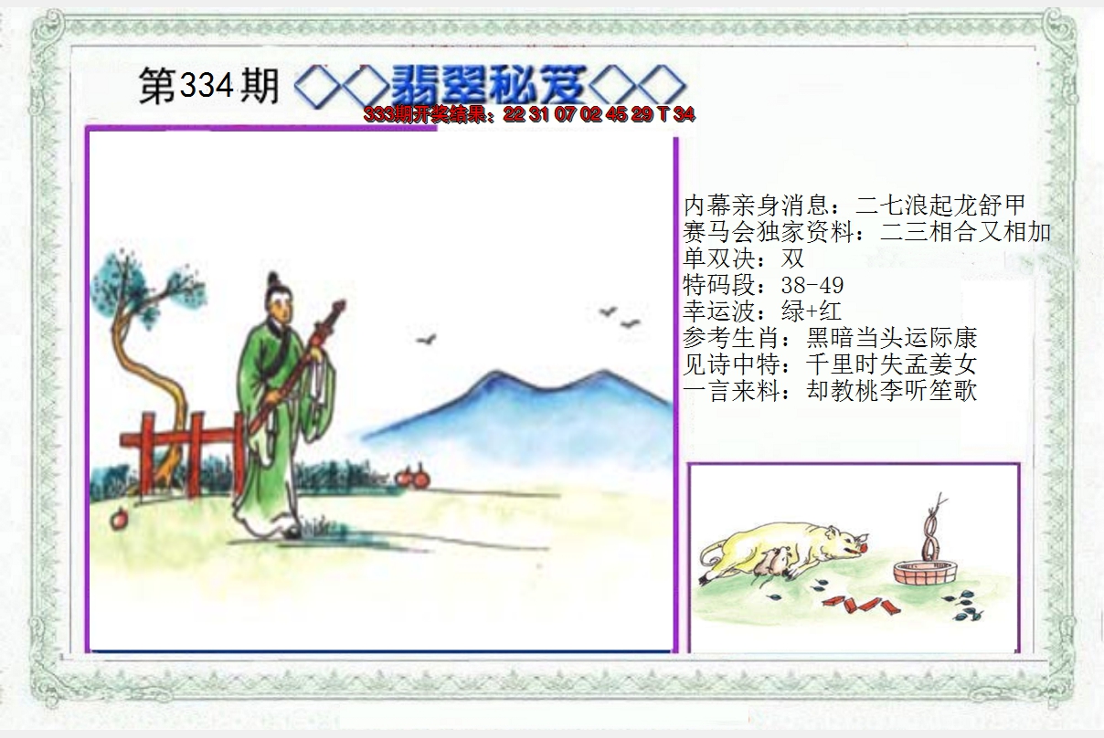 2024334期另翡翠秘笈