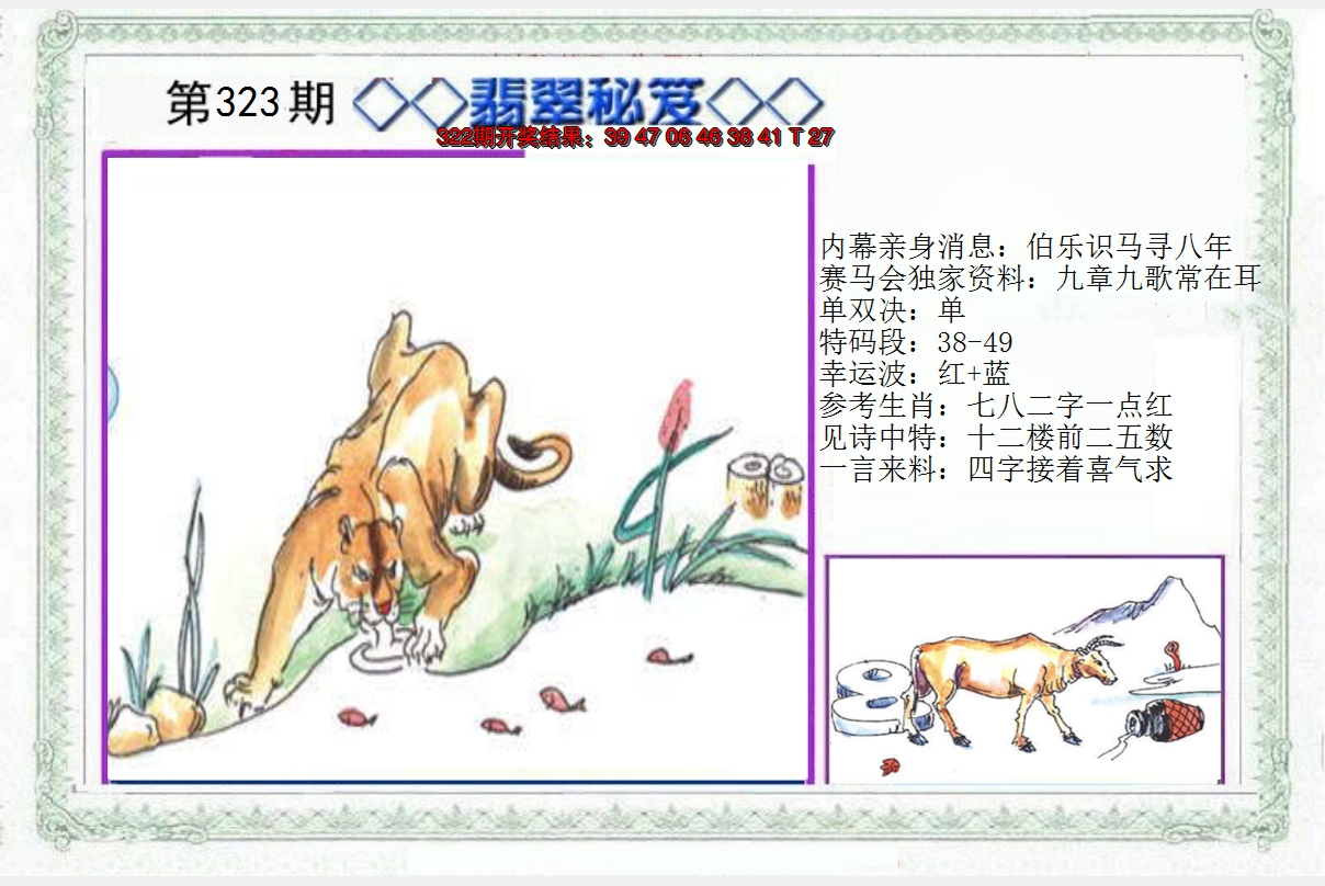 2024323期另翡翠秘笈
