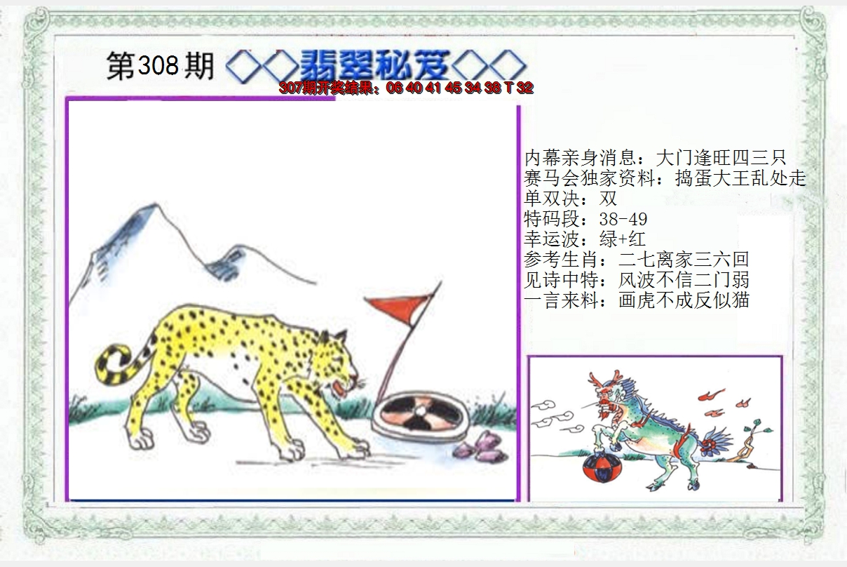 2024308期另翡翠秘笈