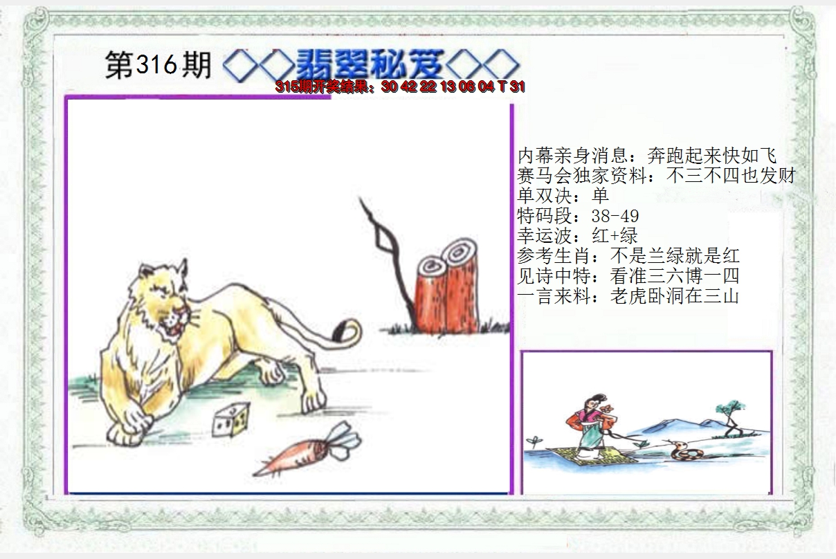 2024316期另翡翠秘笈
