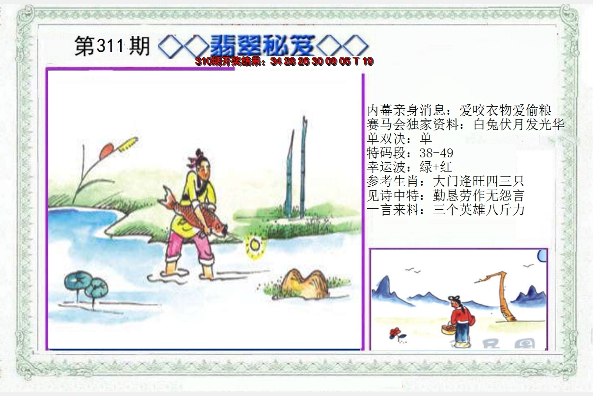 2024311期另翡翠秘笈