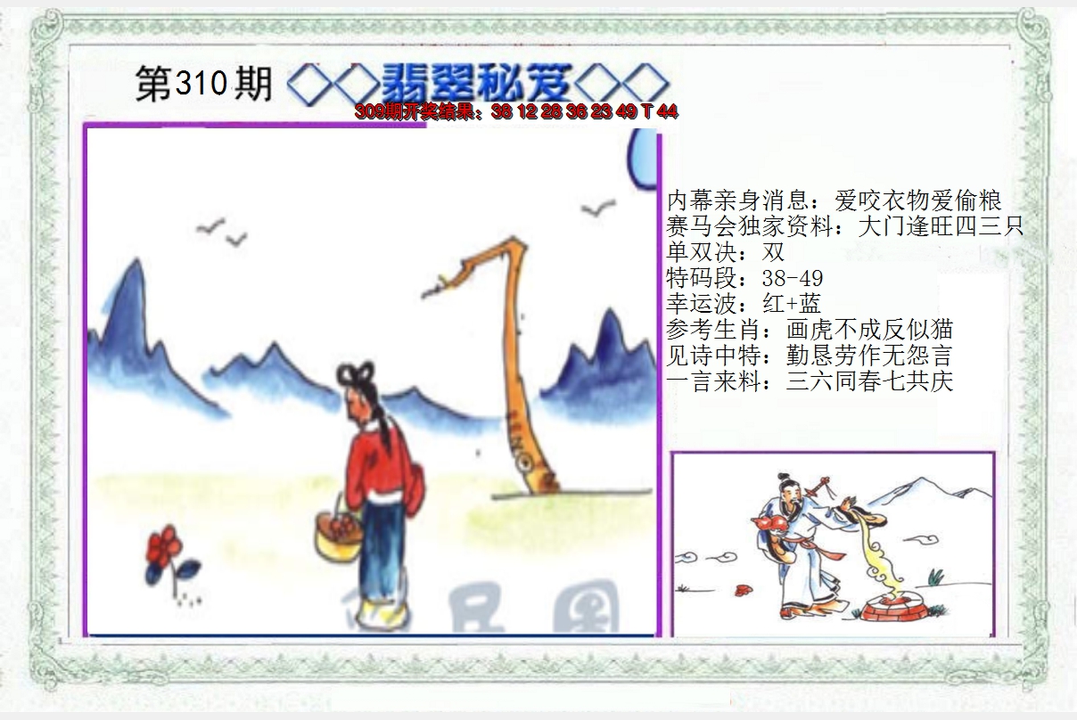 2024310期另翡翠秘笈