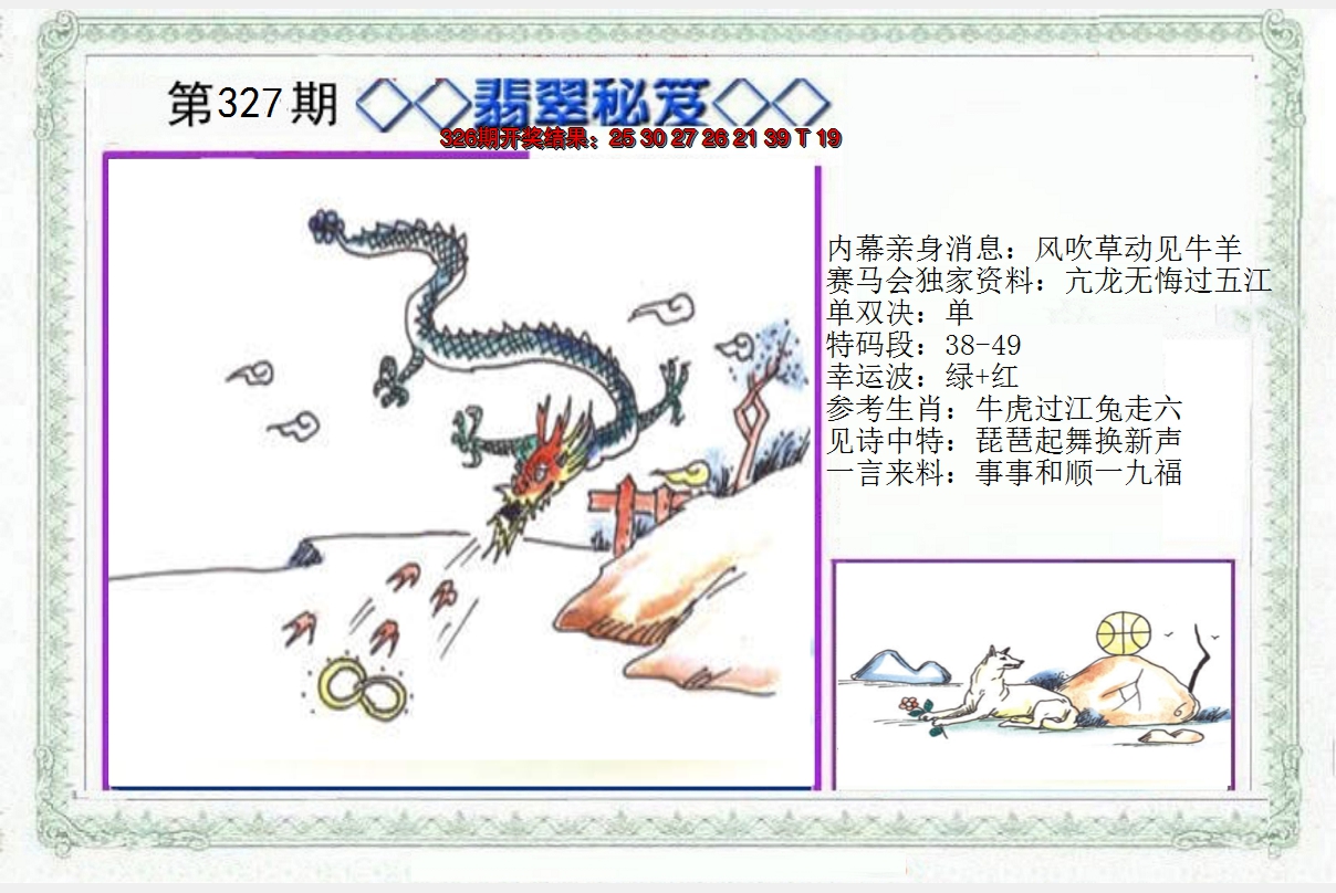 2024327期另翡翠秘笈
