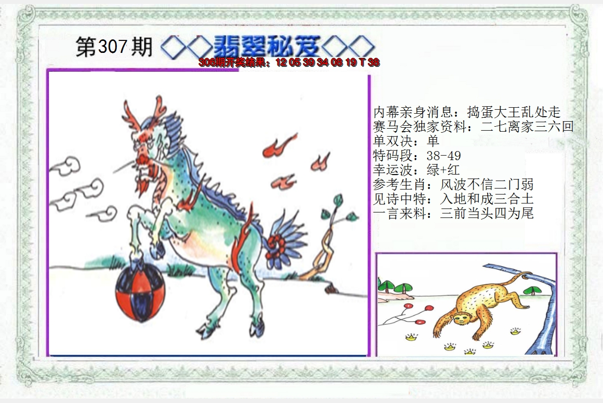 2024307期另翡翠秘笈