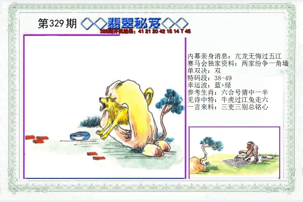 2024329期另翡翠秘笈