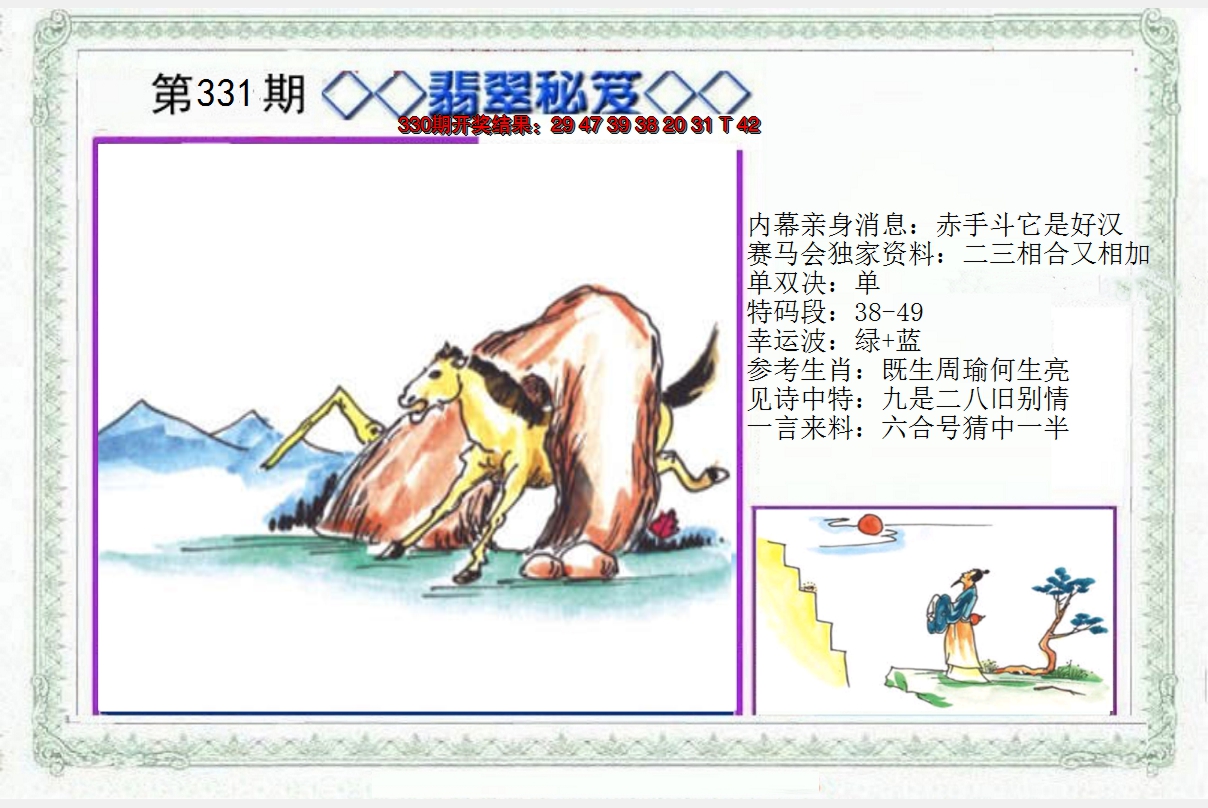 2024331期另翡翠秘笈