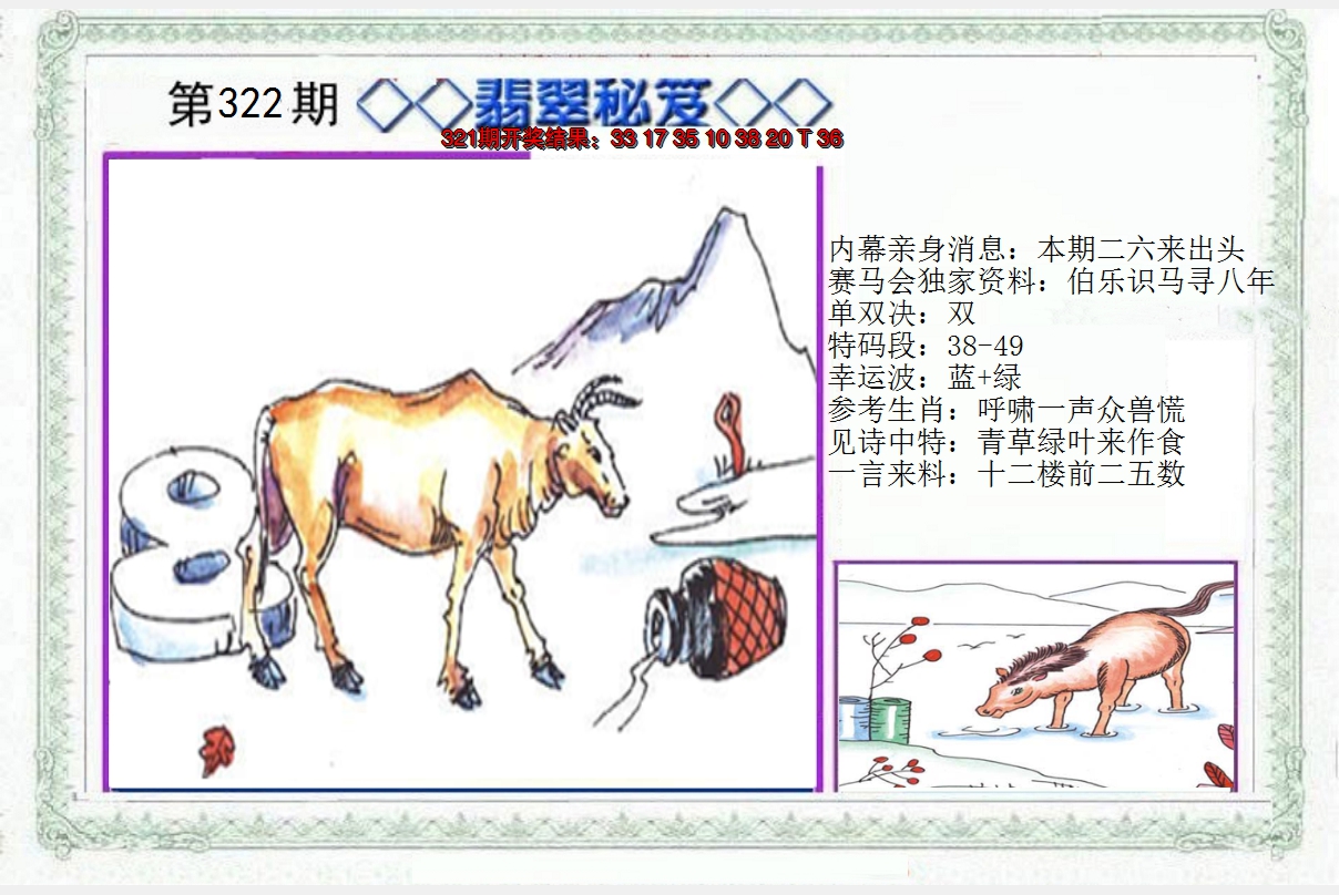 2024322期另翡翠秘笈