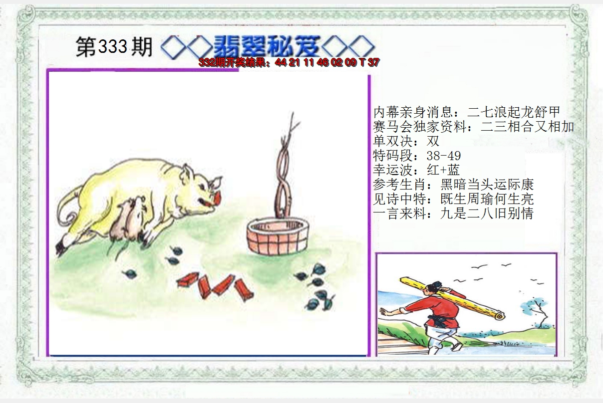 2024333期另翡翠秘笈
