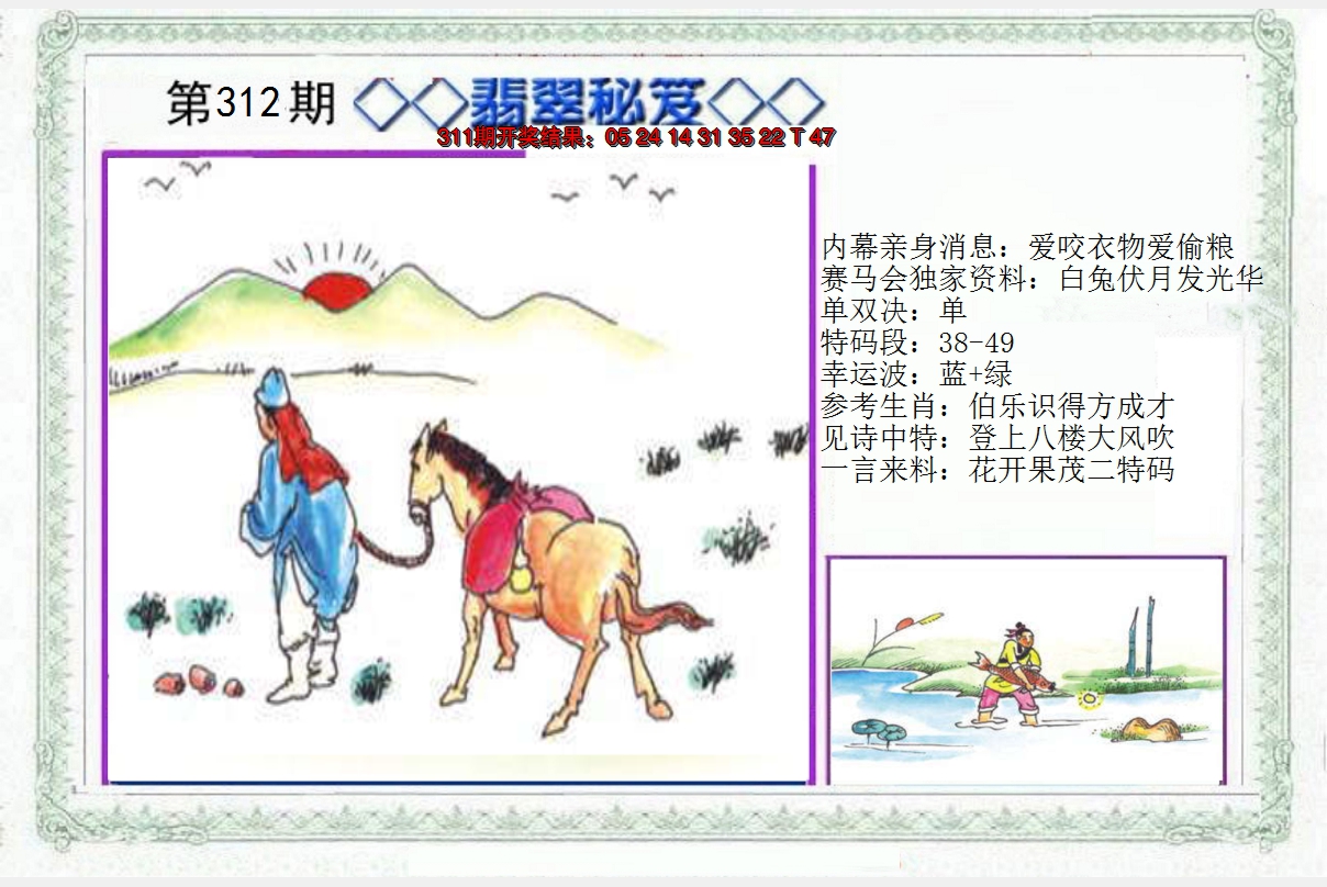 2024312期另翡翠秘笈