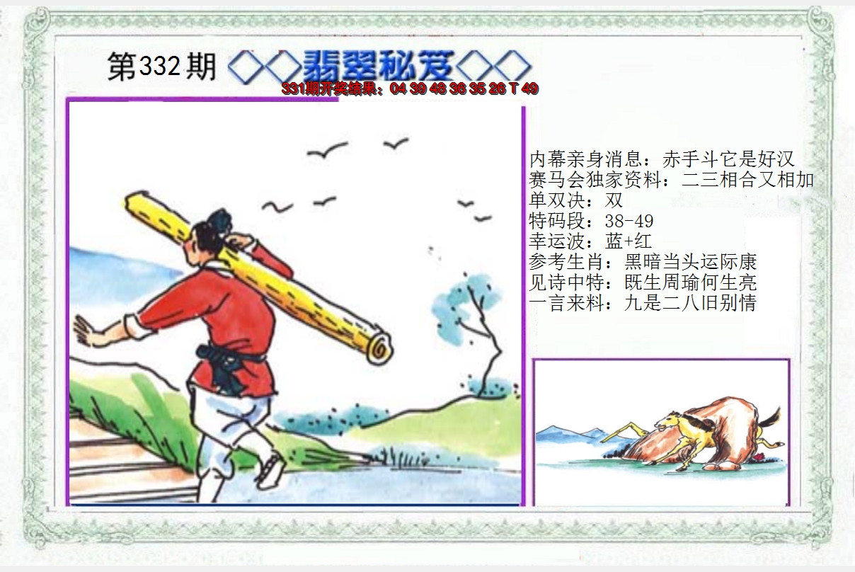 2024332期另翡翠秘笈
