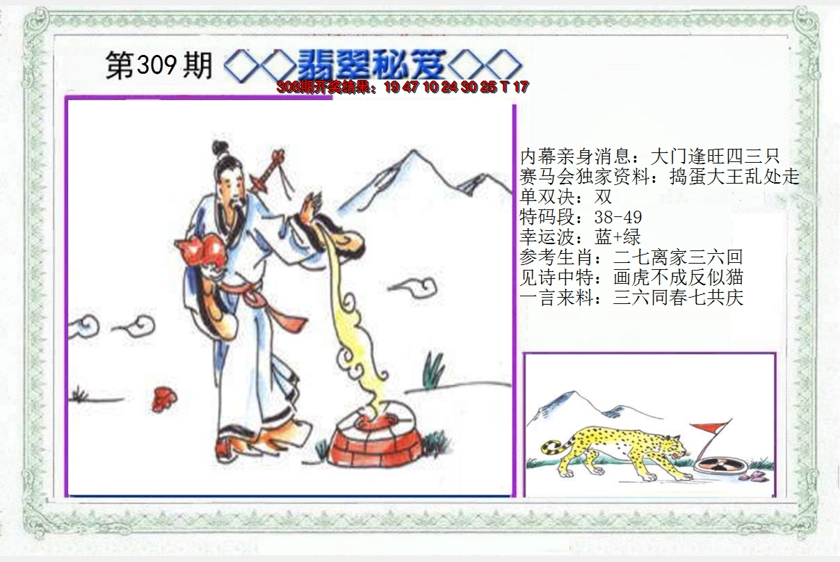 2024309期另翡翠秘笈