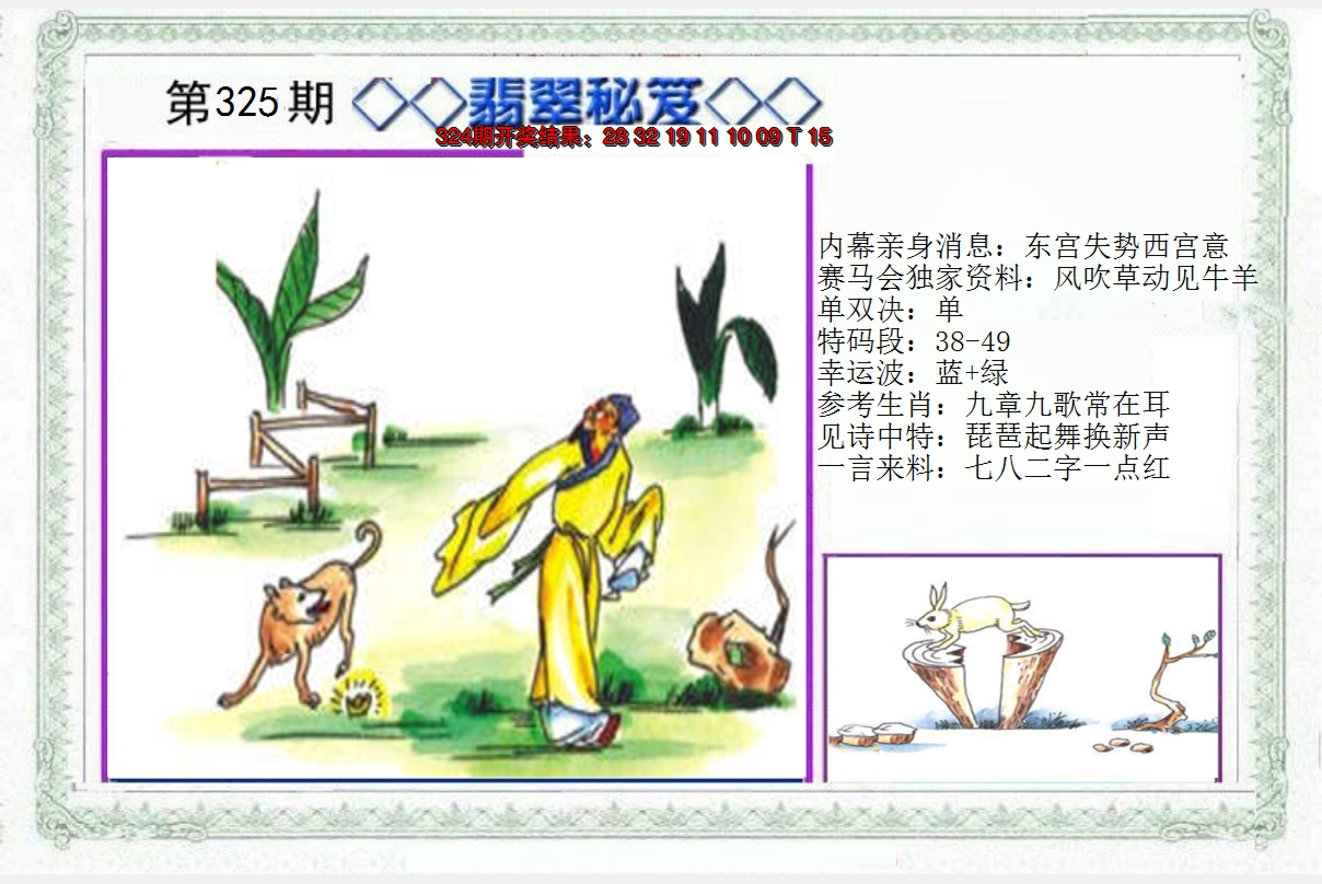 2024325期另翡翠秘笈