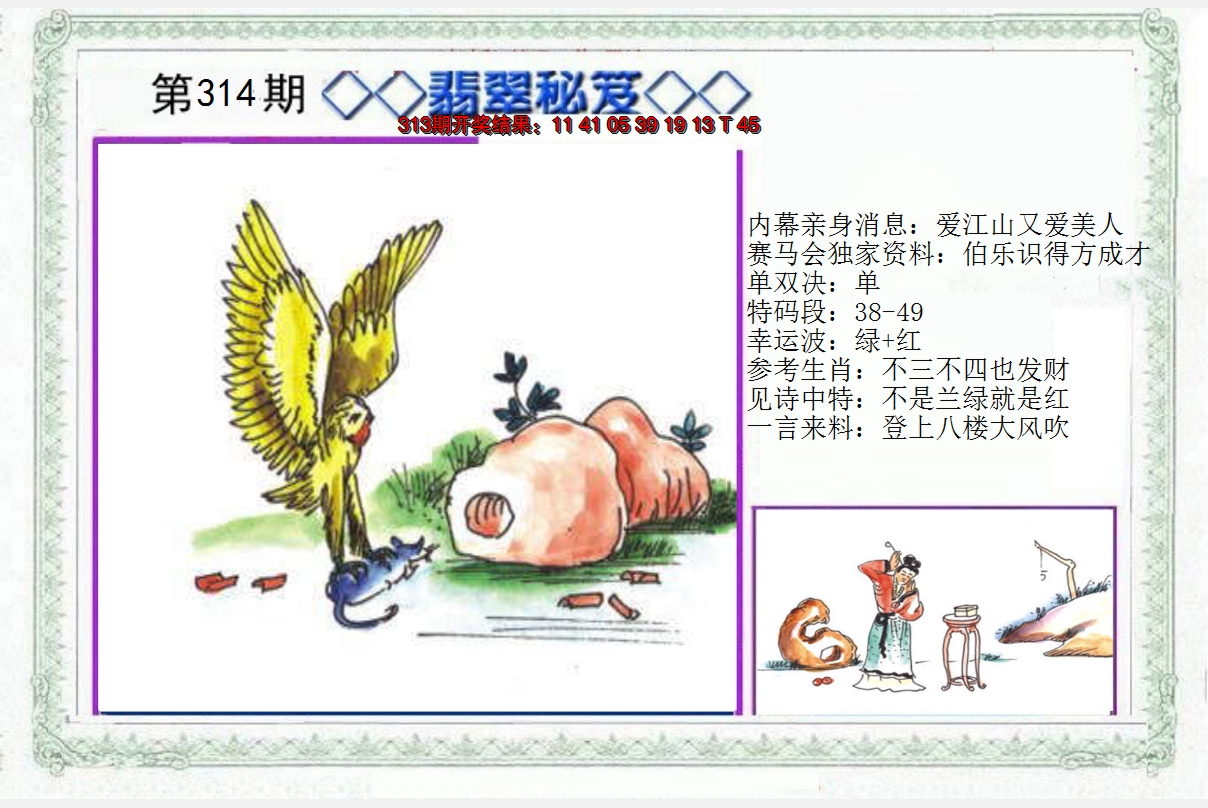 2024314期另翡翠秘笈