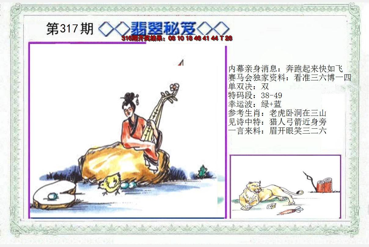 2024317期另翡翠秘笈