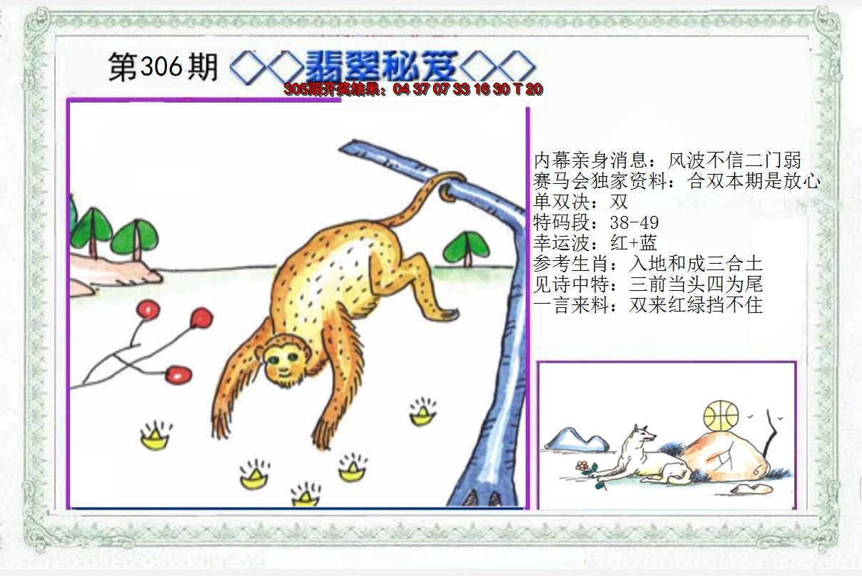 2024306期另翡翠秘笈