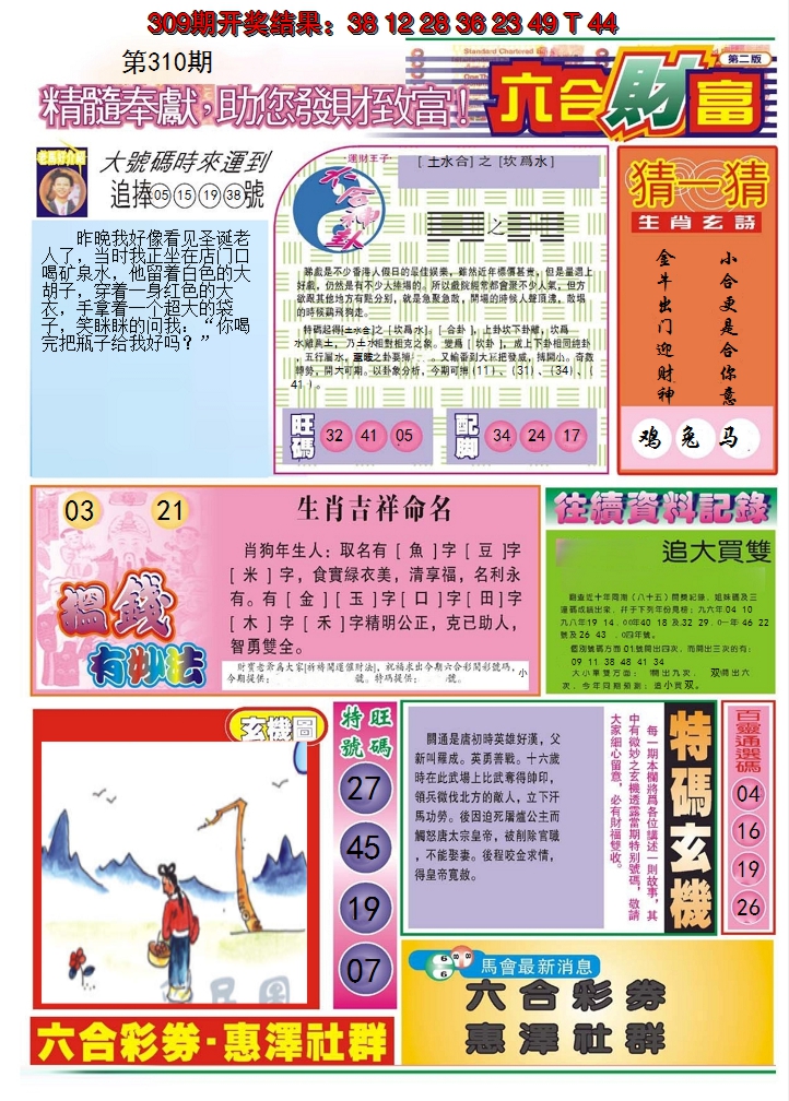 2024310期六合财富B