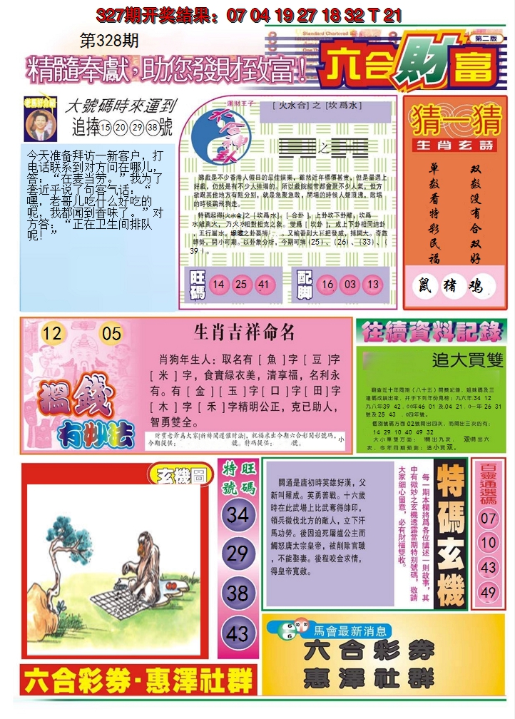 2024328期六合财富B