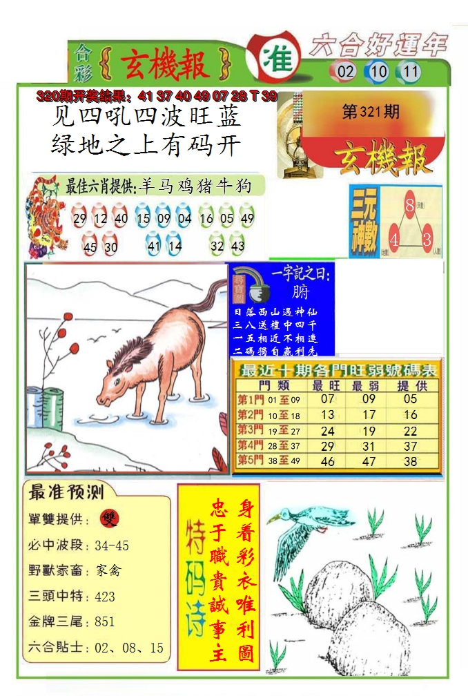 2024321期九龍玄机报(推荐)