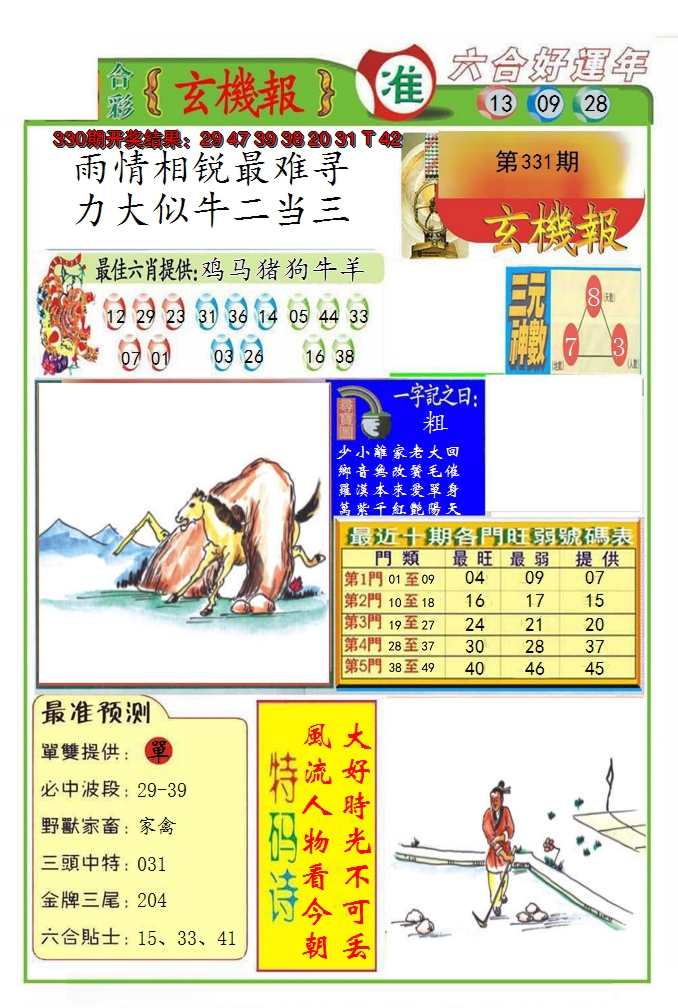 2024331期九龍玄机报(推荐)