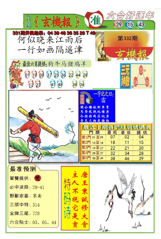 2024332期九龍玄机报(推荐)