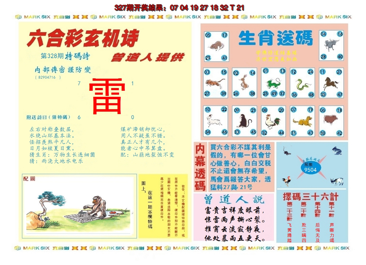 2024328期新曾道人内幕B