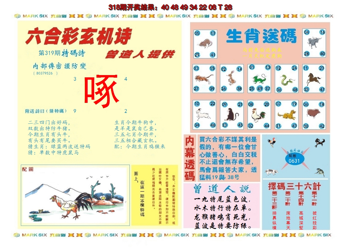 2024319期新曾道人内幕B