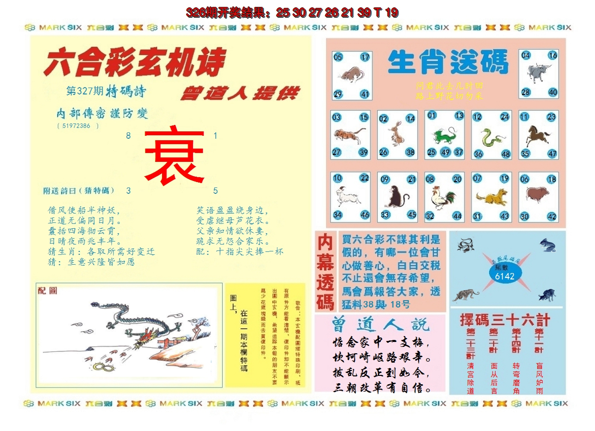 2024327期新曾道人内幕B