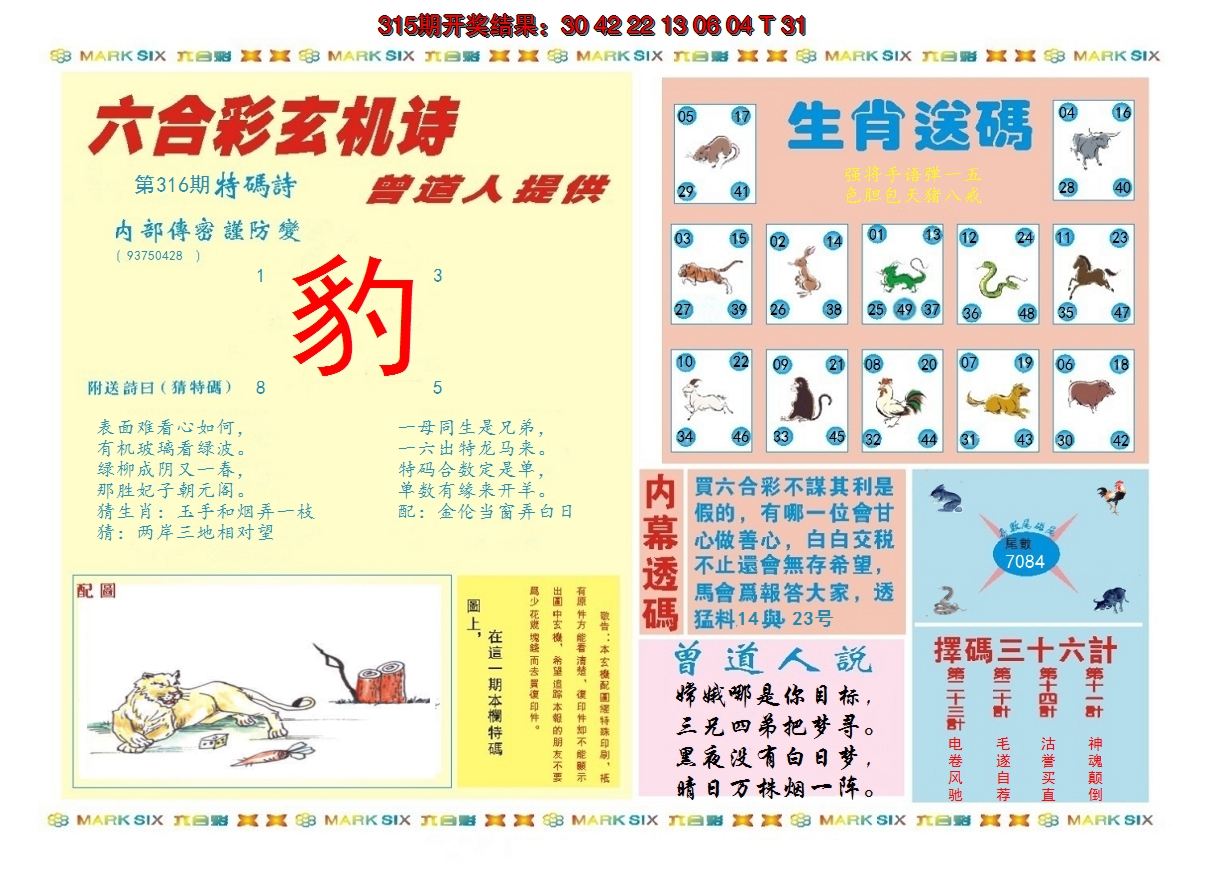 2024316期新曾道人内幕B