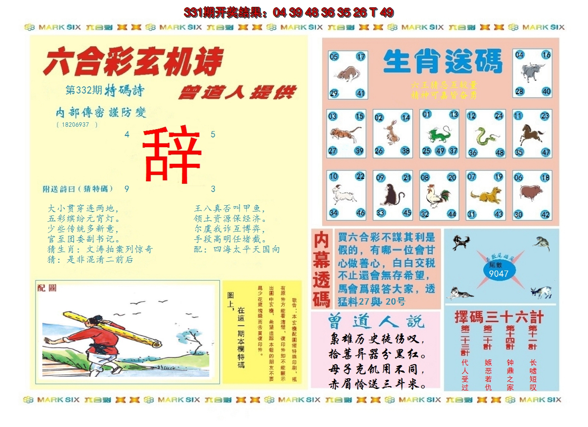 2024332期新曾道人内幕B