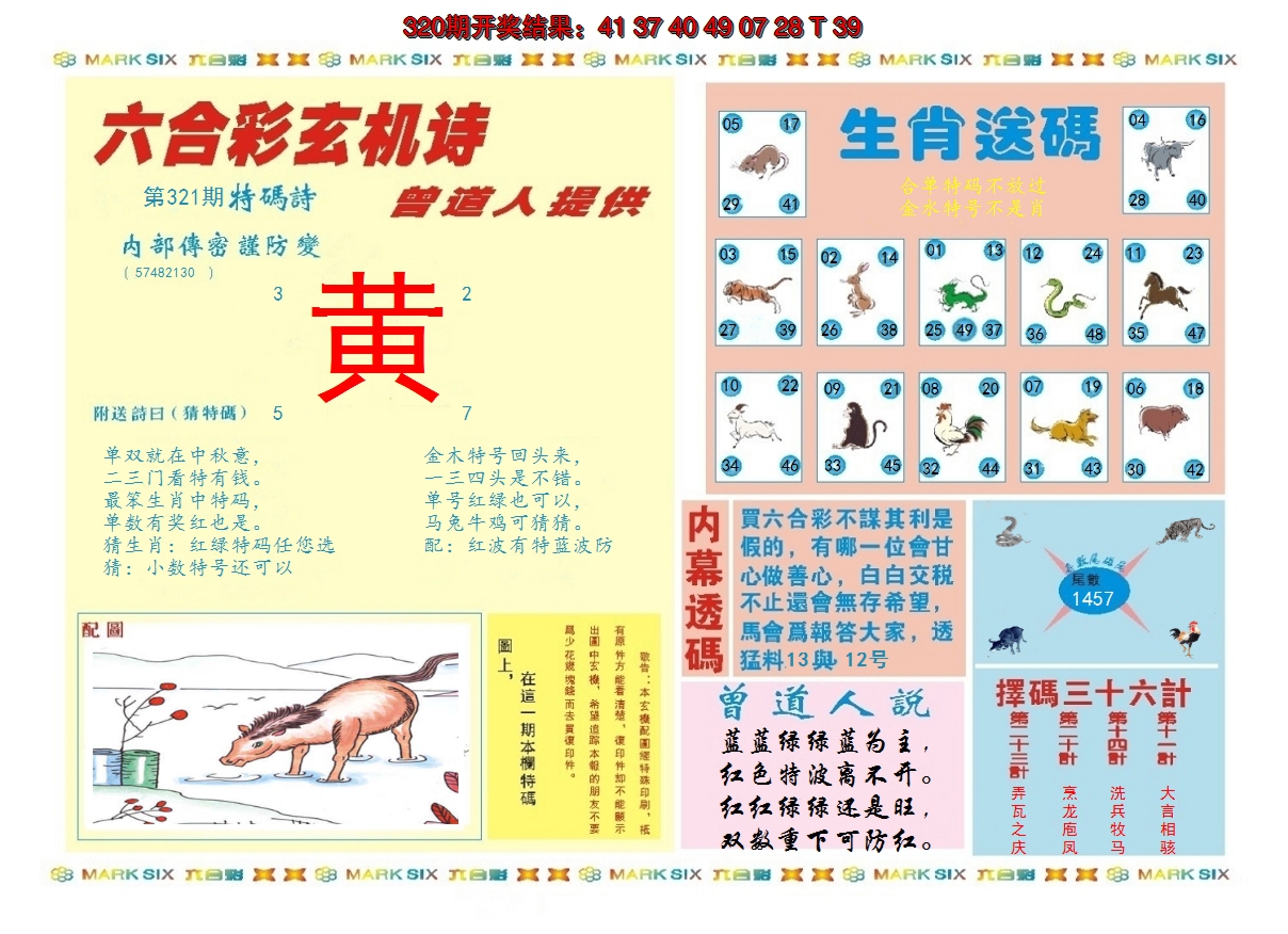 2024321期新曾道人内幕B
